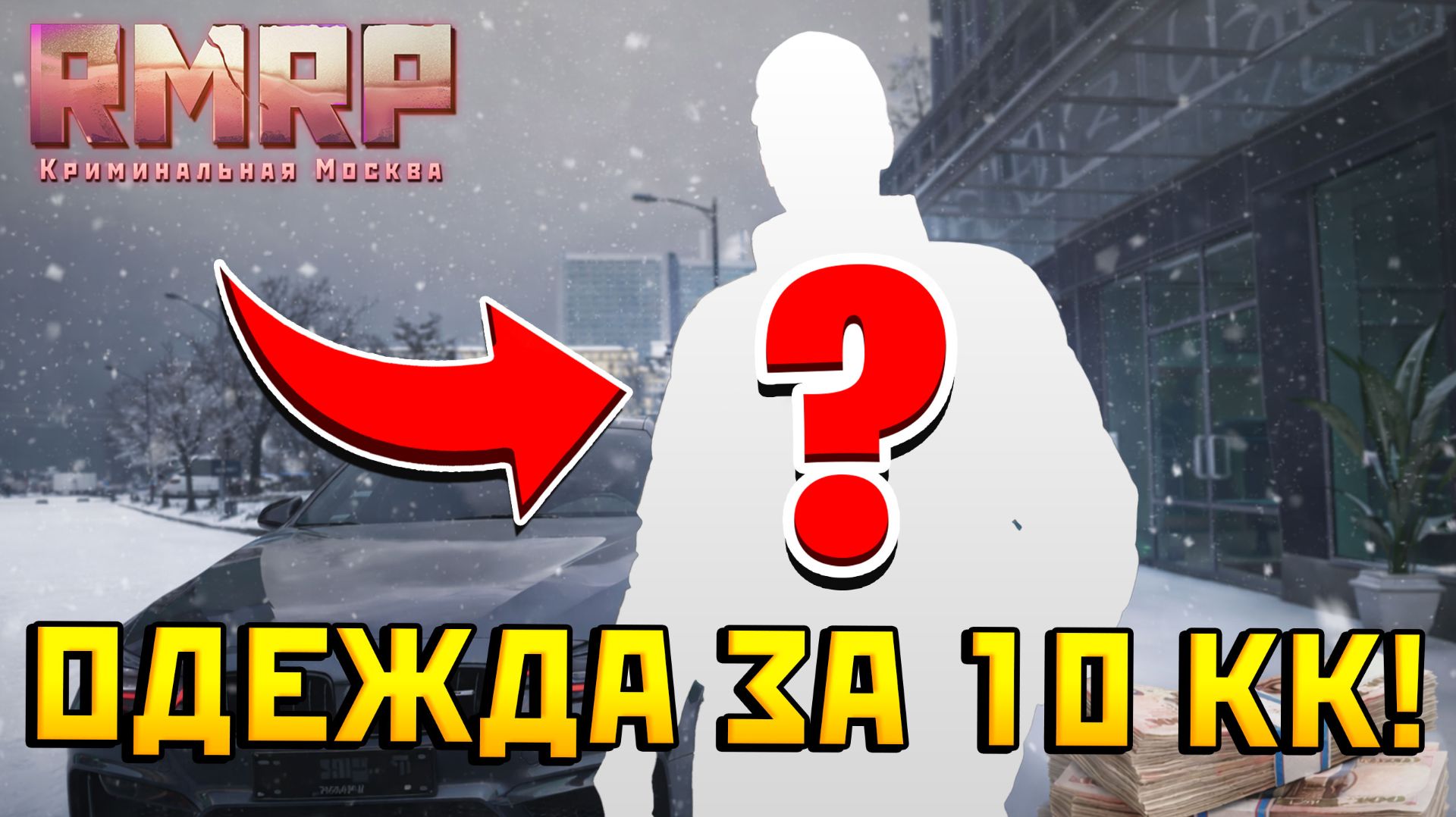 КУПИЛ ОДЕЖДУ ЗА 10 МИЛЛИОНОВ В КРИМИНАЛЬНОЙ МОСКВЕ RMRP смотреть онлайн