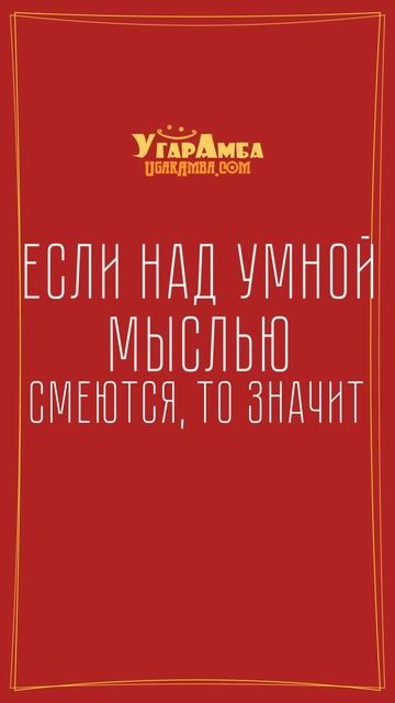 Почему над умной мыслью смеются