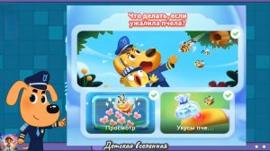 ШЕРИФ ЛАБРАДОР / ПРАВИЛА БЕЗОПАСТНОСТИ / ЧТО ДЕЛАТЬ ЕСЛИ УЖАЛИЛА ПЧЕЛА / ДЕТСКАЯ ВСЕЛЕННАЯ