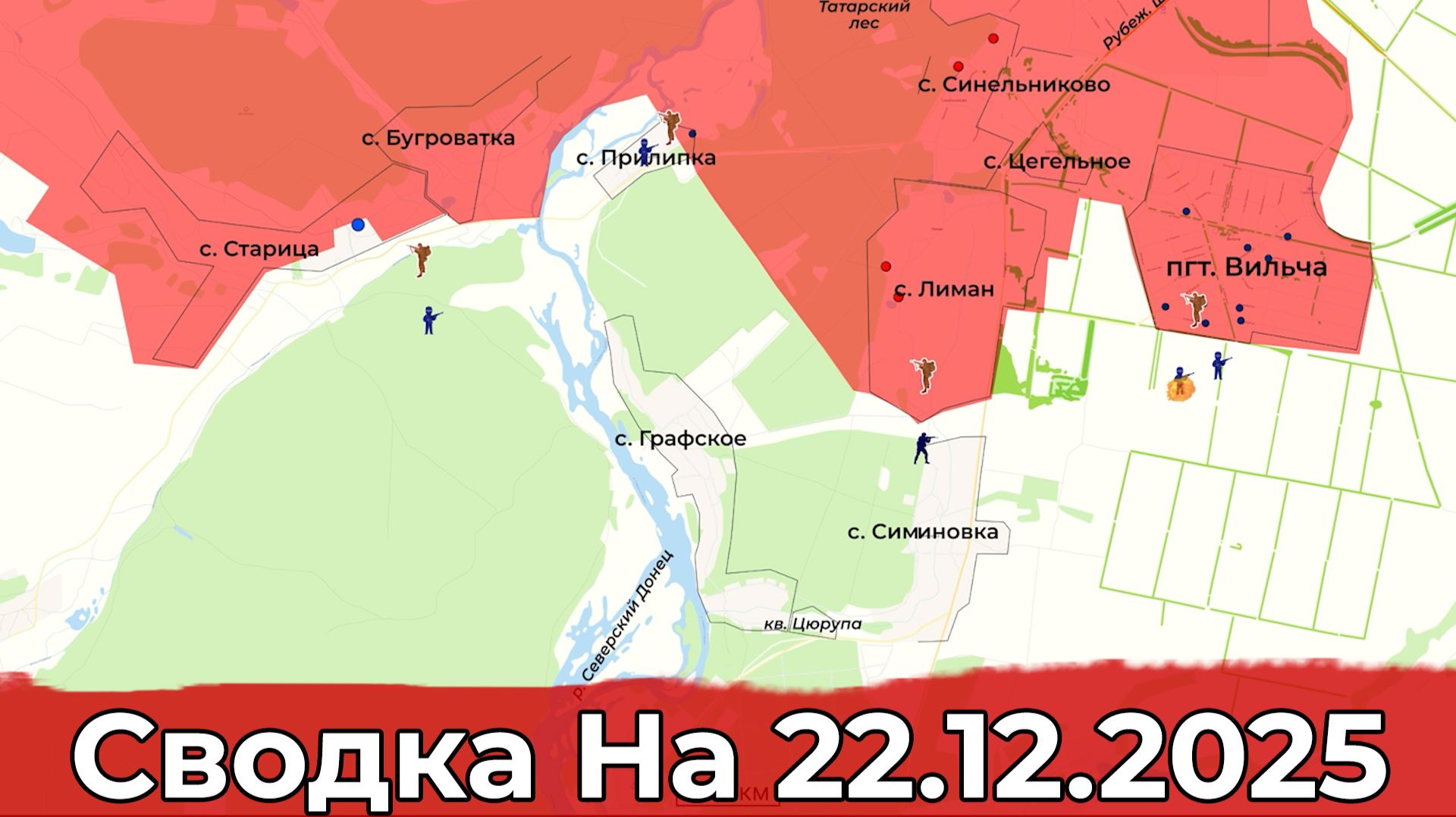 Взятие Вильчи и обстановка на Красноармейском направлении. Сводка на 22.12.2025 г. смотреть онлайн