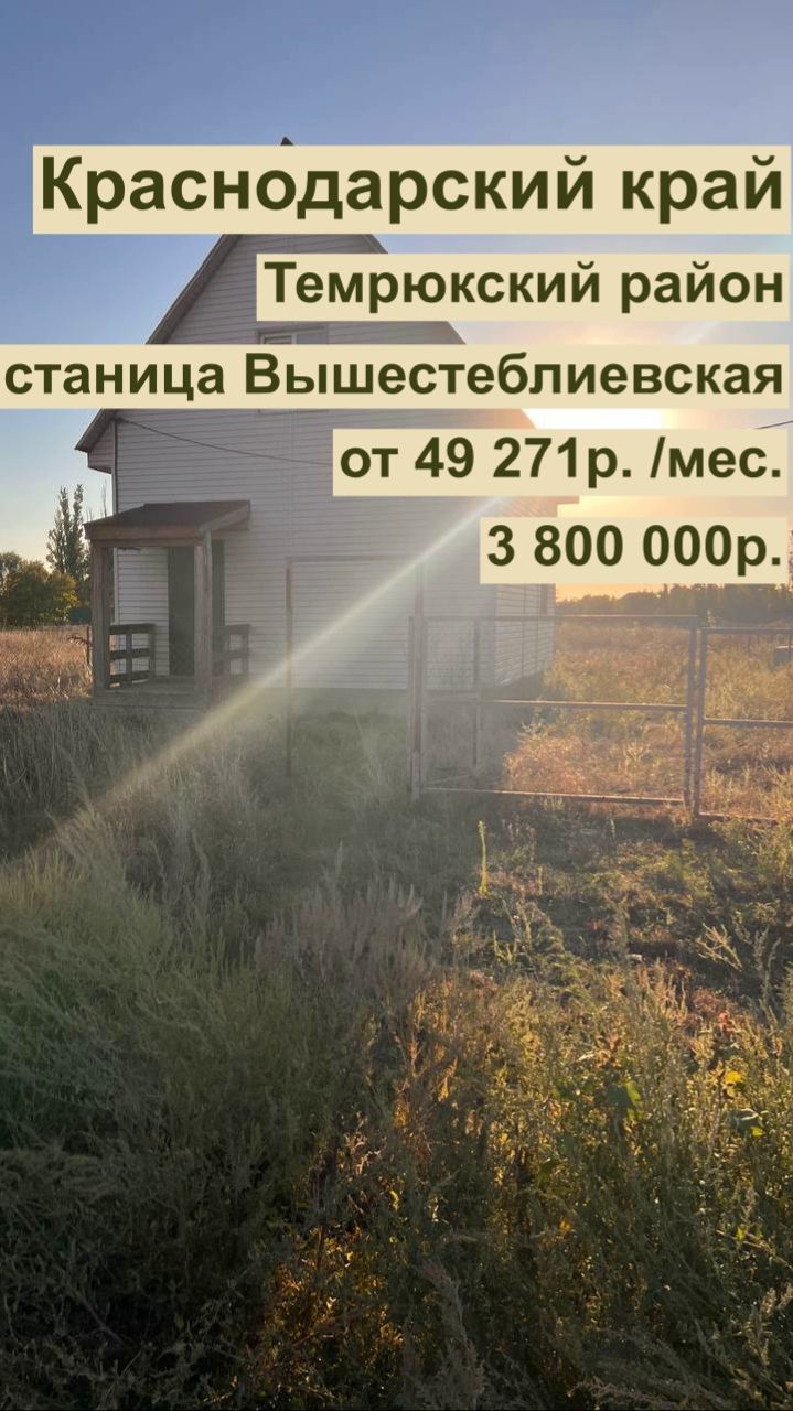 дом 85м2 в ст. Вышестеблиевская за 49 271р. в аренду с выкупом или 3 800 000р. Краснодарский край! смотреть онлайн