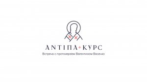 Кому легче спастись? Встреча с протоиереем Валентином Васечко