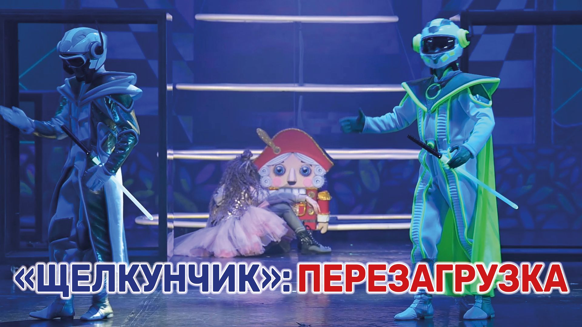 В Краснодаре покажут новогодний спектакль «Щелкунчик» в современной постановке смотреть онлайн