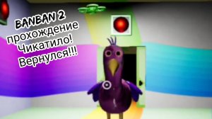 Банбан 2 1 часть прохождение Чикатило вернулся !