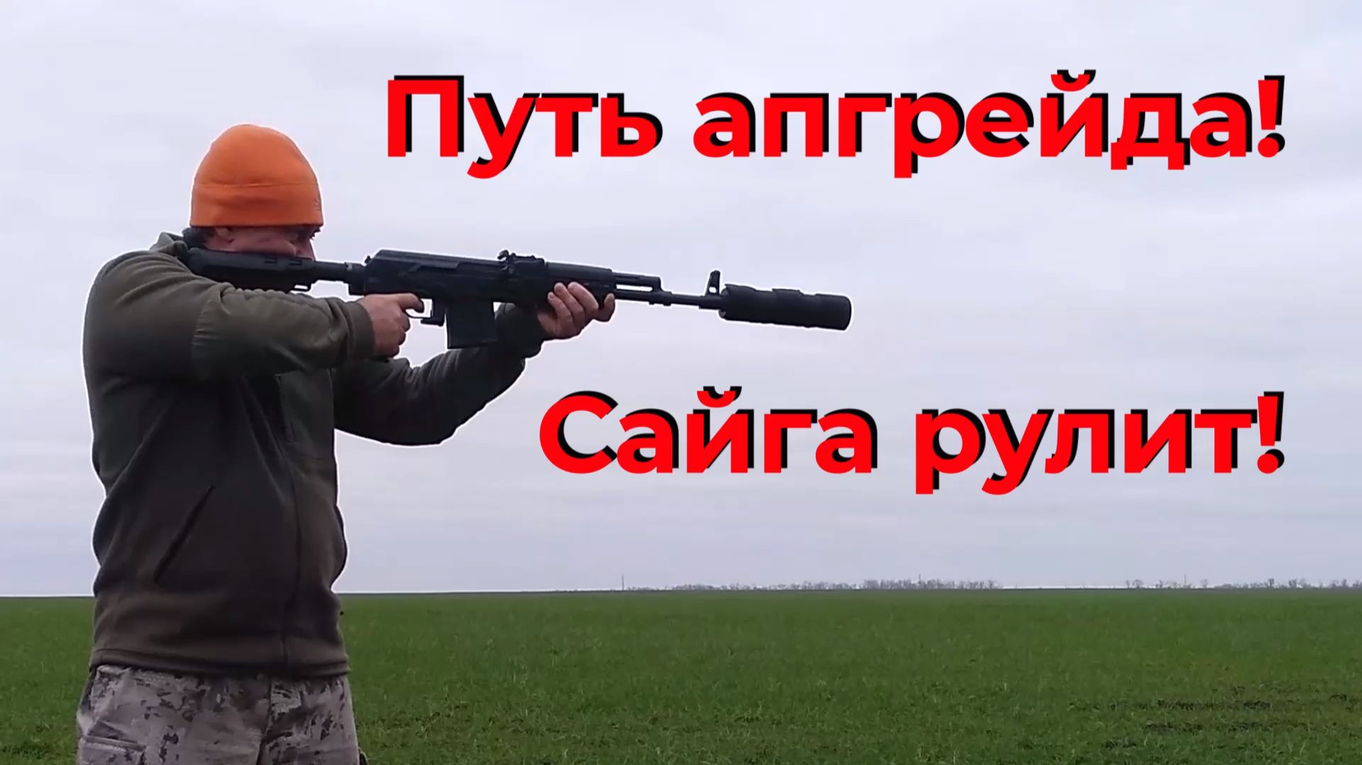 Первый нарезной карабин - муки выбора! / Или проще - Сайга рулит! )) смотреть онлайн