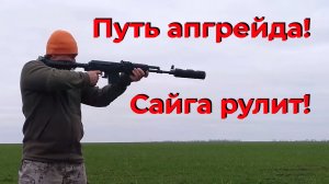 Первый нарезной карабин - муки выбора! / Или проще - Сайга рулит! ))