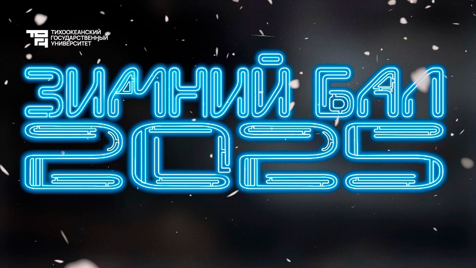 Зимний бал в ТОГУ