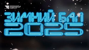 Зимний бал в ТОГУ