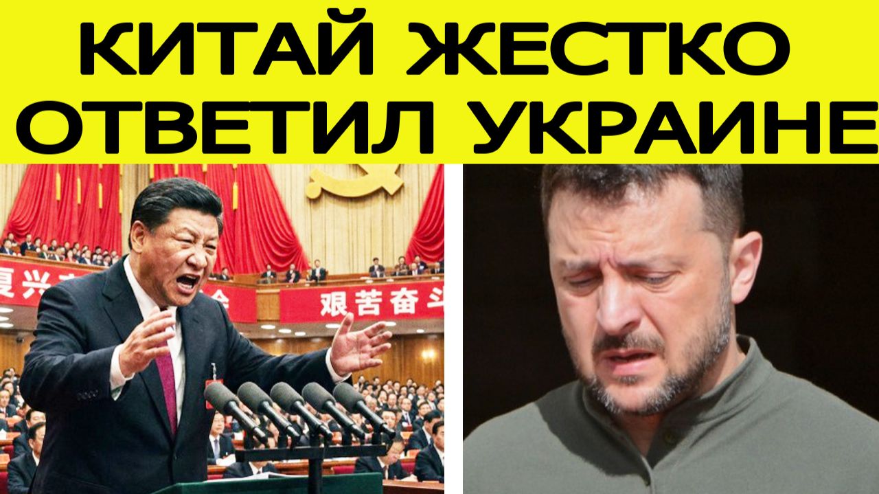 НЕМЕДЛЕННО! Китай жестко обратился к Украине после выходки Зеленского смотреть онлайн