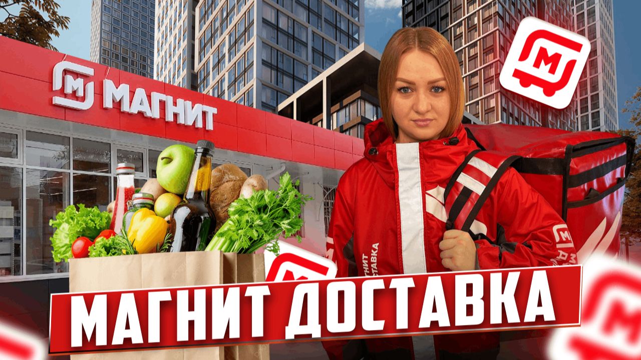 МАГНИТ ДОСТАВКА УТИЛИЗАЦИЯ ЗАКАЗА/Работа курьером на своем авто/Обзор доставки/Сколько заработала? смотреть онлайн