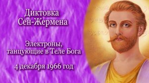 Сен-Жермен "Электроны, танцующие в теле Бога" (04.12.1966)