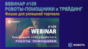 Роботы помощники для ручной торговли и контроля эмоций