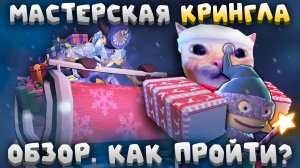 🎄ПОЛНЫЙ ОБЗОР НОВОГОДНЕЙ ОБНОВЫ В ДОРС!💥 КАК ПРОЙТИ?🔥 | Cringle's Workshop | Сашокен