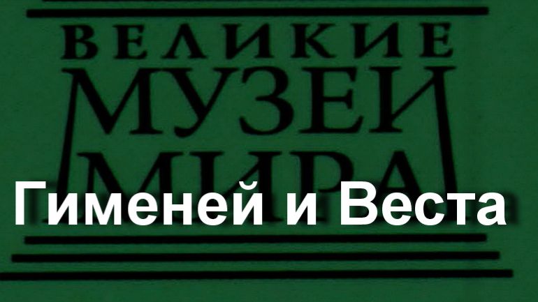 Гименей и Веста.Франческо Де Мура, описание смотреть онлайн