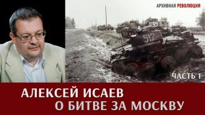 Алексей Исаев о битве за Москву. Часть 1