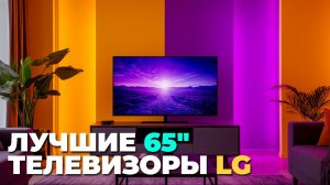 🏅 Лучшие 65" телевизоры LG 2025: топ-5 с отзывами и сравнением