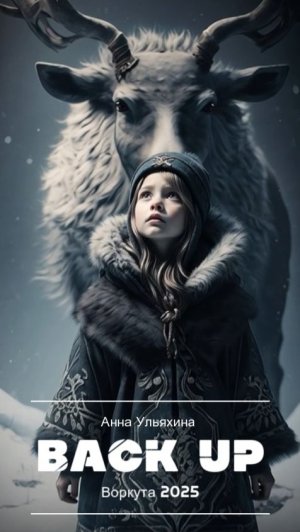 BACK UP. Серия 1. Воркута 2025