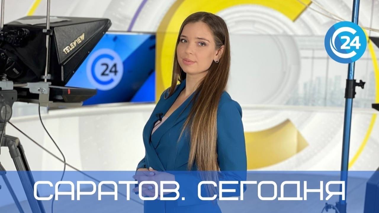 Саратов Сегодня | 23 декабря смотреть онлайн