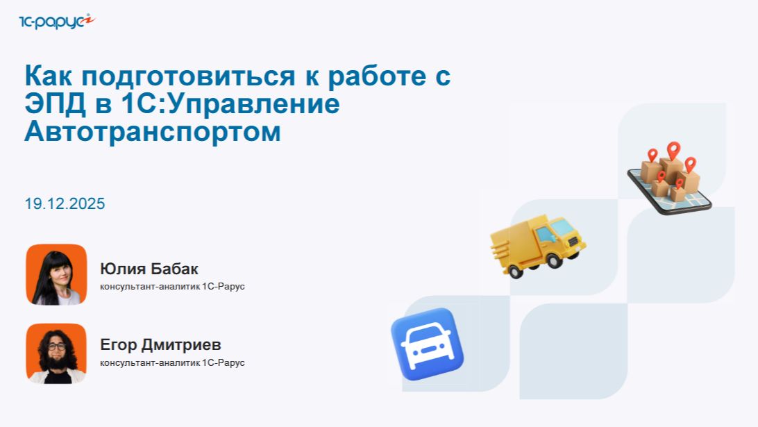 Как подготовиться к работе с ЭПД в 1С:Управление Автотранспортом - 19.12.2025 смотреть онлайн