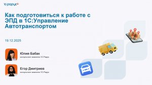 Как подготовиться к работе с ЭПД в 1С:Управление Автотранспортом - 19.12.2025