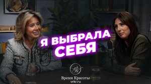 Женщина, которой больше нечего доказывать / Яна Лапутина и Анастасия Мыскина