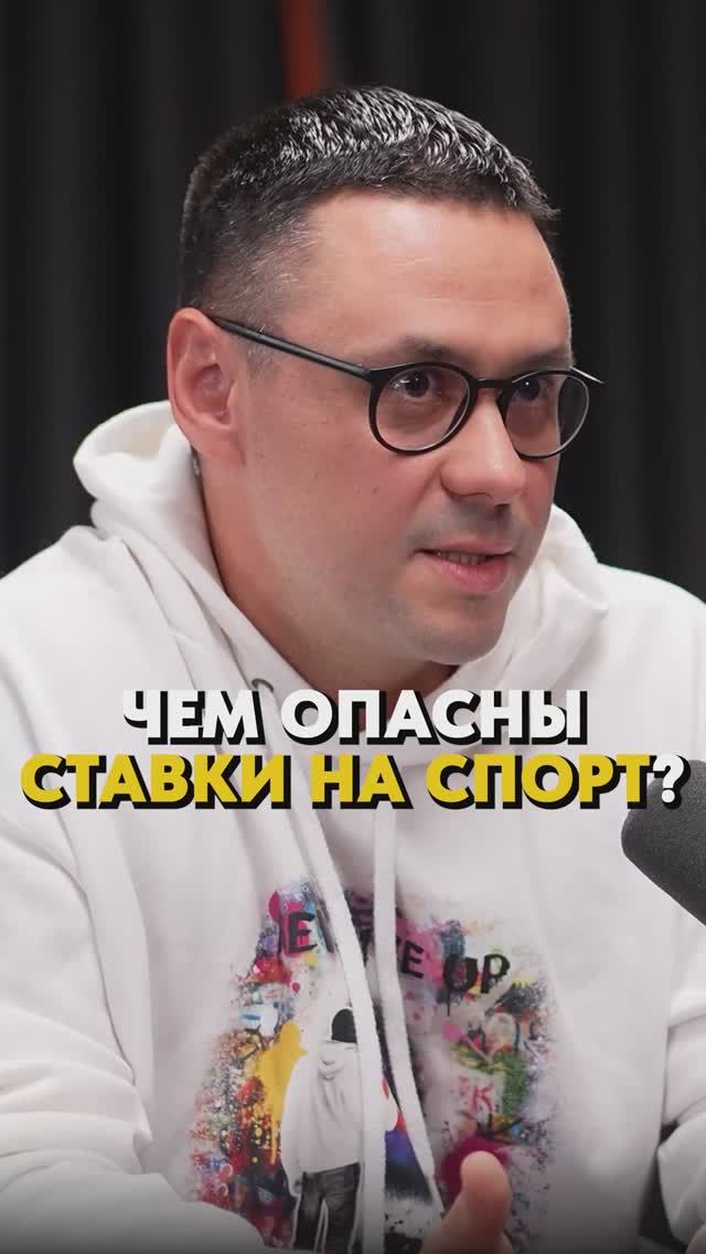 ЧЕМ ОПАСНЫ СТАВКИ НА СПОРТ? #зависимость #ставки #здоровье смотреть онлайн