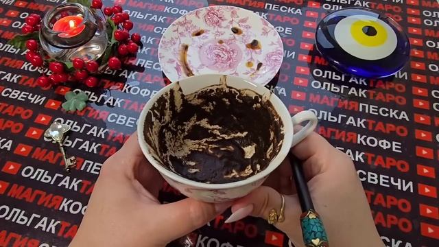 Гадание на кофейной гуще: что неожиданно😱 случится💯 со дня на день у вас🍀🎁 смотреть онлайн