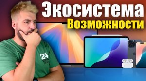 Экосистема Apple - гайд для новичков и опытных пользователей