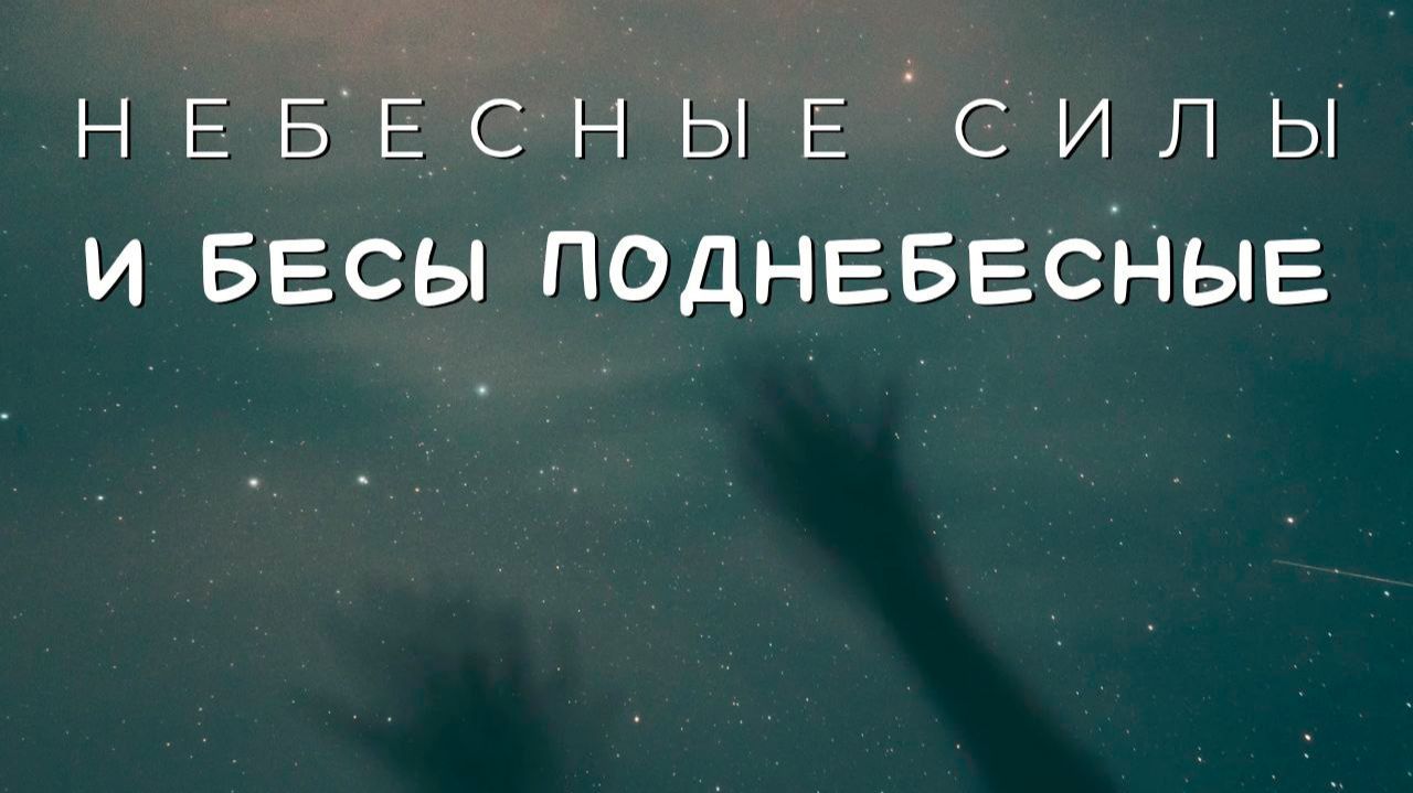 Небесные Силы и Третье Небо ап. Павла #МаксимКаскун. ангелология. демонология. небесная иерархия