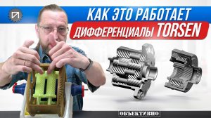 Torsen. Дифференциалы повышенного трения. Как это работает