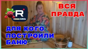 Сельчанка в Америке _Вся правда _Для кого построили баню_ _Обзор _Selchanka v Amerike _Big Big