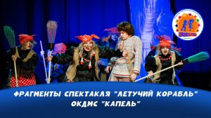 Фрагменты спектакля "Летучий корабль" - ОКДМС Капель