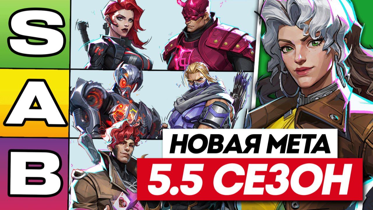 НОВАЯ МЕТА 5.5 СЕЗОНА MARVEL RIVALS | НОВЫЙ ТИРЛИСТ смотреть онлайн