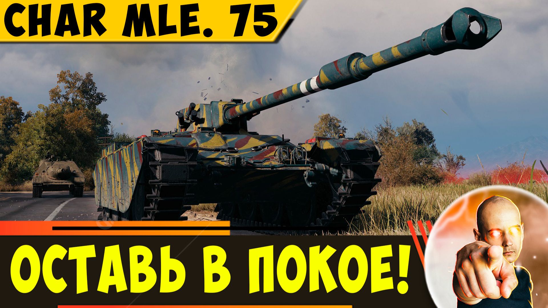 Char Mle. 75 | Давай Ты Оставишь Его в Покое? смотреть онлайн