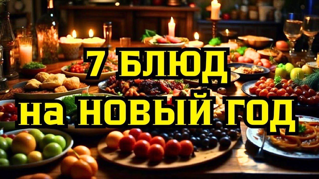 Что приготовить на Новогодний стол? Бюджетное меню на Новогодний стол 2026! смотреть онлайн
