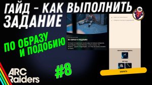 ВЫПОЛНЕНИЕ ЗАДАНИЯ | ПО ОБРАЗУ И ПОДОБИЮ | ARC Raiders