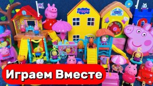 АСМР ИГРУШКИ ИЗ МУЛЬТИКА СВИНКА ПЕППА ДЛЯ ДЕТЕЙ 🐷 ИГРУШЕЧНЫЙ ДОМИК С ДЕТСКОЙ ПЛОЩАДКОЙ ПЕППЫ