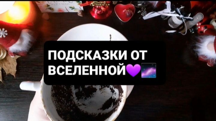 ПОДСКАЗКИ ВСЕЛЕННОЙ! ГАДАНИЕ НА КОФЕЙНОЙ ГУЩЕ смотреть онлайн