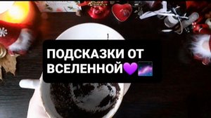 ПОДСКАЗКИ ВСЕЛЕННОЙ! ГАДАНИЕ НА КОФЕЙНОЙ ГУЩЕ