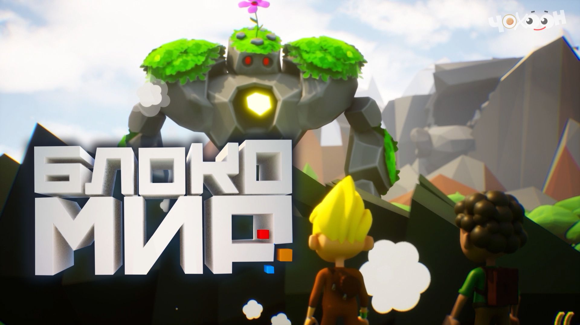 Блокомир 3 смотреть онлайн