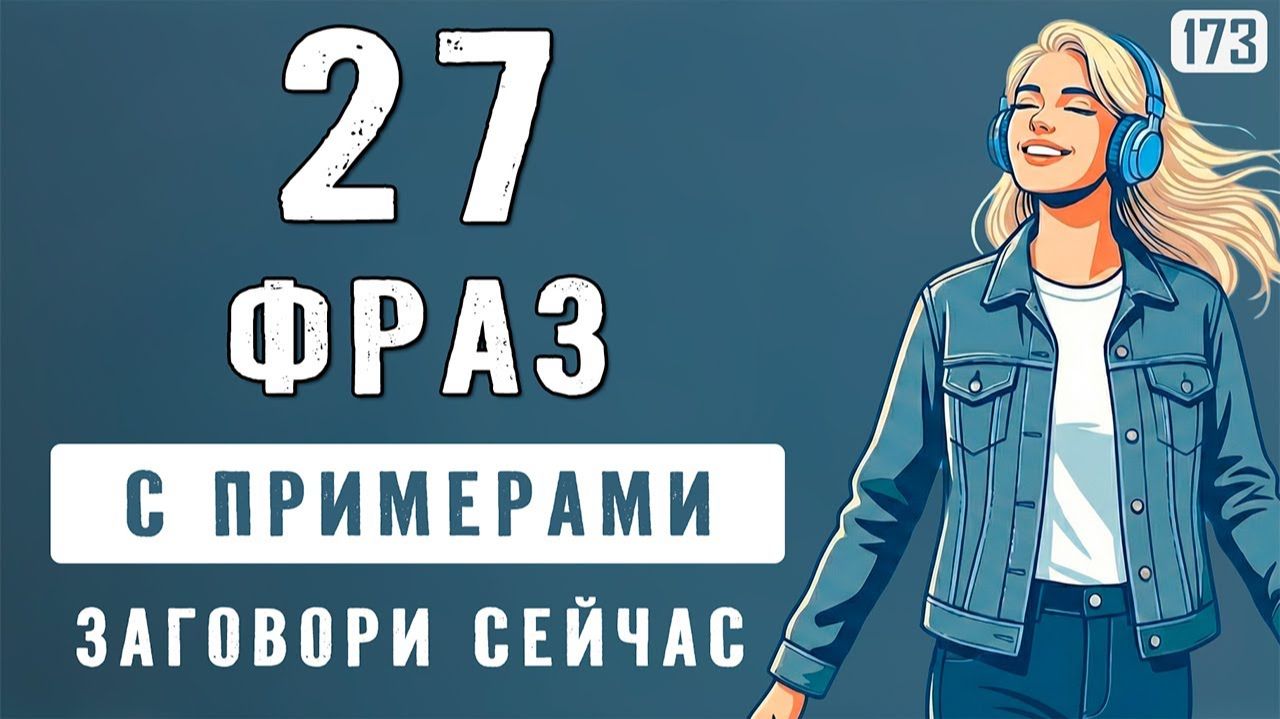 27 простых фраз: вы будете говорить их постоянно | Разговорный английский ЛЕГКО смотреть онлайн