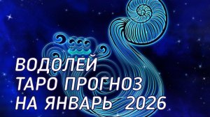 ♒️ Водолей.  Таро прогноз на январь 2026