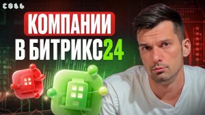 Урок 29. Карточки компаний: структура и логика | Обучение Битрикс24