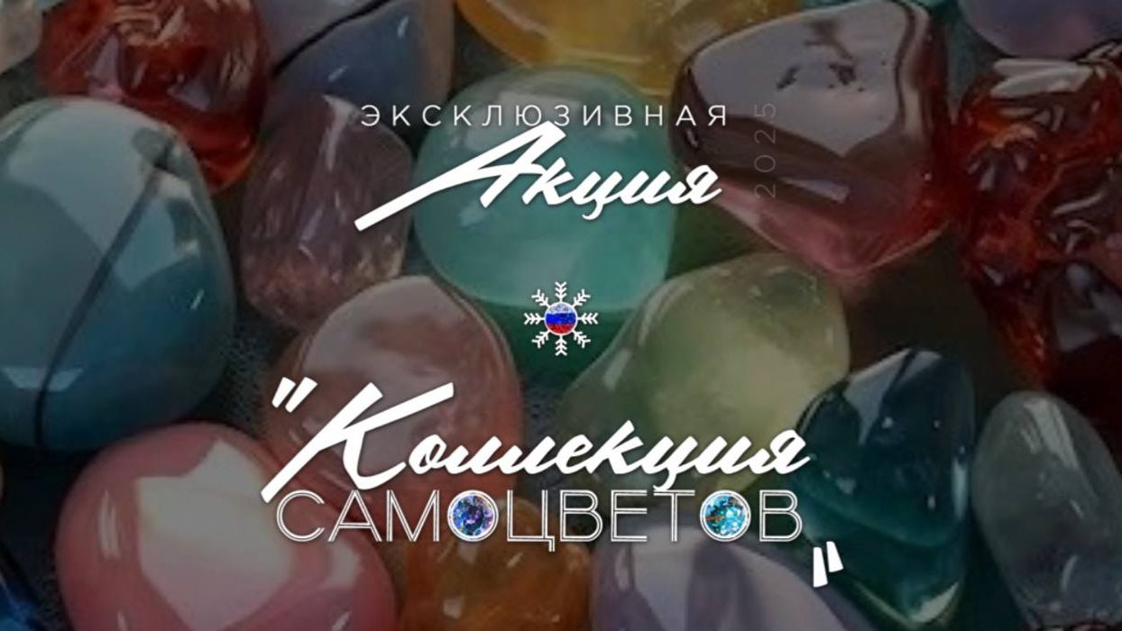 Итоги Акции "Коллекция Самоцветов" смотреть онлайн