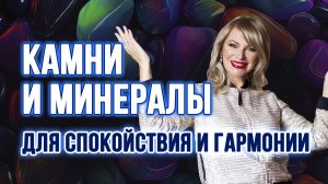 ✨ КАКИЕ КАМНИ И МИНЕРАЛЫ ПОМОГАЮТ СОХРАНИТЬ СПОКОЙСТВИЕ И ГАРМОНИЮ 🔮