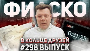 298-й выпуск "В кольце друзей"