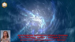 ВОПЛОЩЕНИЕ РАЗУМНОГО КЛОНА И ТЕХНИКА ИЗ АТЛАНТИДЫ. БЕСЕДА С ВЫСШИМ Я. (ч.1)