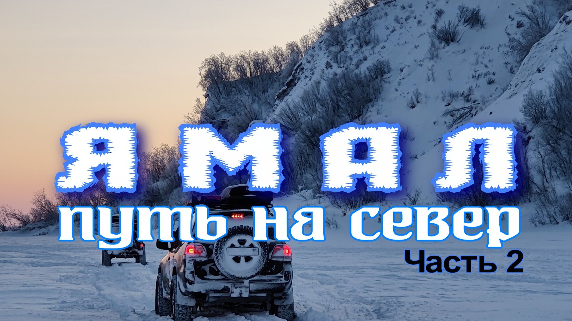 Ямал. Путь на Север. Часть 2 смотреть онлайн