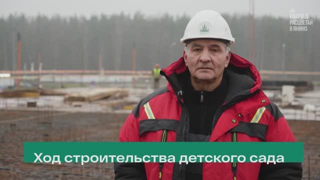 Ход строительства детского сада в квартале 