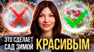 Как создать волшебный зимний сад: советы от эксперта L.BURO